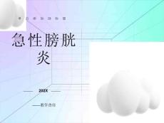 《急性膀胱炎》ppt课件