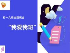 初一六班主題班會《我愛我班》