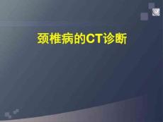 最新 颈椎病的CT诊断-颈椎病诊断