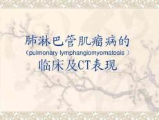 肺淋巴管肌瘤病的临床及CT表现