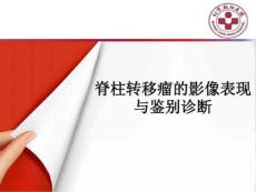 脊柱转移瘤的影像表现与鉴别诊断