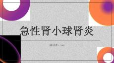 急性肾小球肾炎