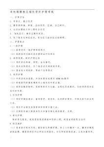 胸腰椎骨折护理常规