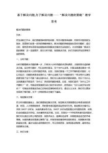 基于解决问题,为了解决问题——“解决问题的策略”教学思考