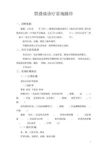 胃溃疡临床路径