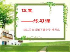 人教版六年級上冊第一單元位置練習課公開課獲獎課件百校聯賽一等獎課件