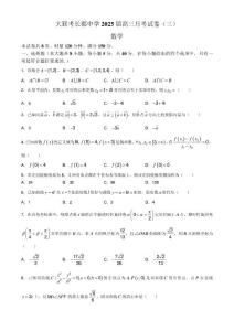 炎德英才大联考2025届高三上学期月考数学试卷(三)+答案