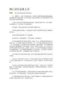 阀门试压标准大全