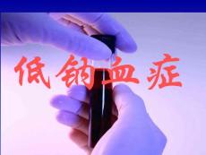 低钠血症
