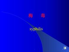 梅毒课件