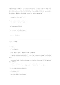 由一道頗具爭(zhēng)議國(guó)考題談片段閱讀解題技巧??！