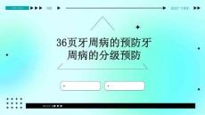 36页牙周病的预防牙周病的分级预防