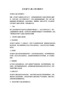 农村留守儿童心理问题探讨