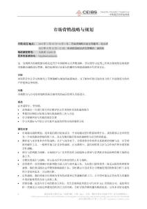 市場營銷戰略與規劃