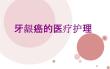 医学牙龈癌的护理课件