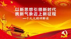 【講座課件】以新思想引領新時代攜新氣象邁上新征程——十九大精神解讀