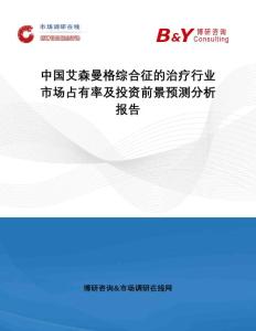 中国艾森曼格综合征的治疗行业市场占有率及投资前景预测分析报告