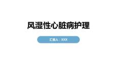 风湿性心脏病护理