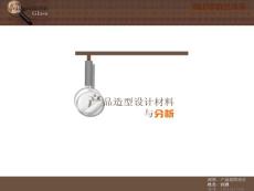 工業(yè)設計材料分析