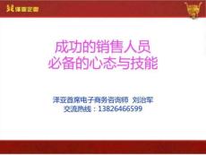 成功銷售人員必備的心態(tài)與技能