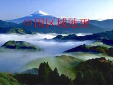 經(jīng)典復(fù)習(xí)初中地理會考復(fù)習(xí)：中國區(qū)域地理