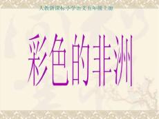 《彩色的非洲》課件