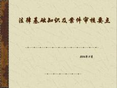 法律基礎(chǔ)知識及案件審核要點1