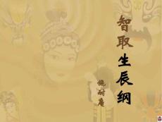 《智取生辰綱》課件
