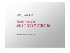 2月重庆都凯润空港项目度营销方案汇报1