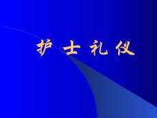 護士行為禮儀課件