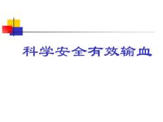 科學安全有效輸血課件