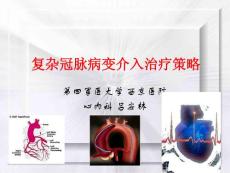 復(fù)雜冠脈病變介入治療策略