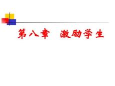 《激勵學(xué)生》課件