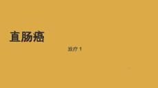 直肠癌