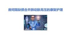 房间隔缺损合并肺动脉高压的康复护理2024课件