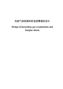 危險(xiǎn)氣體檢測(cè)和防盜報(bào)警器的設(shè)計(jì)
