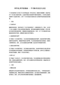 两手抓,两手都要硬——T-72B的改造与涂装