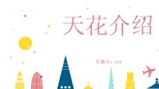 天花介绍