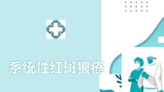 系统性红斑狼疮