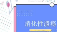 消化性溃疡