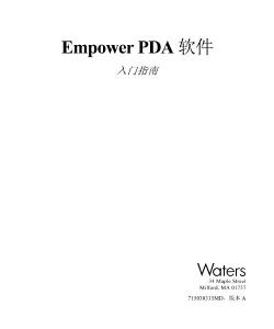 Empower-PDA软件入门指南（中文版）