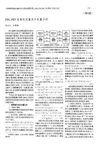 FDG PET显像的定量及半定量分析