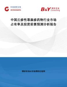 中国丘疹性荨麻疹药物行业市场占有率及投资前景预测分析报告