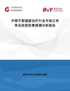 中国手部湿疹治疗行业市场占有率及投资前景预测分析报告