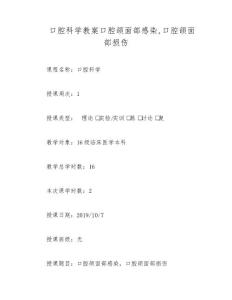 口腔科学教案口腔颌面部感染,口腔颌面部损伤