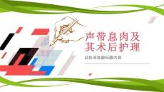 声带息肉及其术后护理