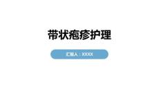 带状疱疹护理