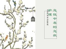 急性中毒的急救護理