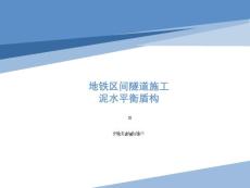 泥水平衡盾構施工