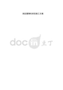 园区摄像机拆改施工方案（上海腾讯）